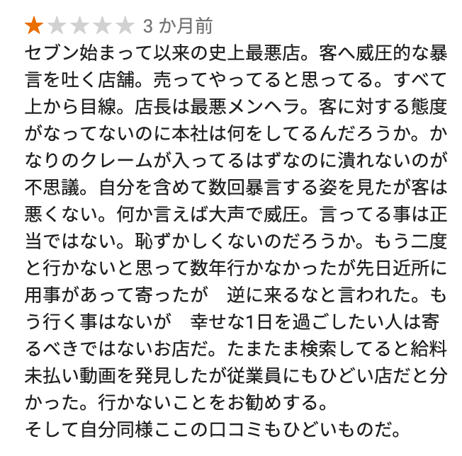 セブン　南上小阪店　東大阪　オーナー　口コミ