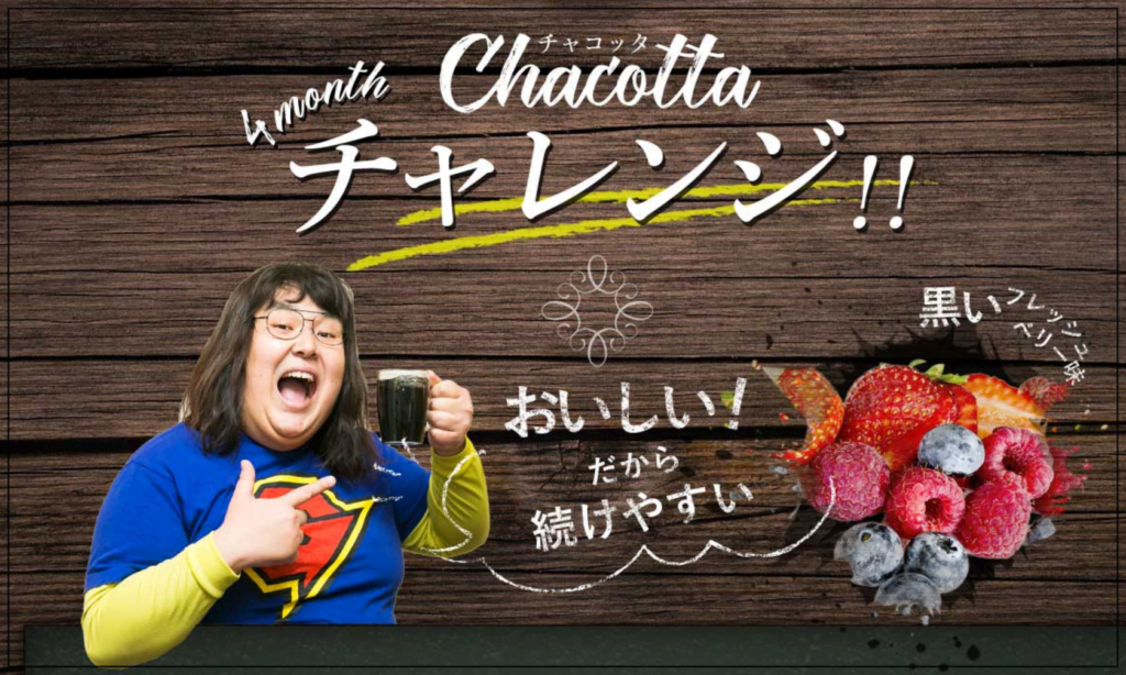 チャコッタ　ガリガリガリクソン　ダイエット方法　口コミ