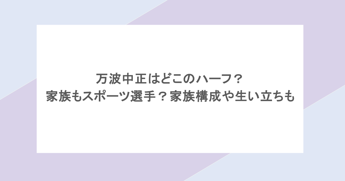 万波中正はどこのハーフ？家族もスポーツ選手？家族構成や生い立ちも