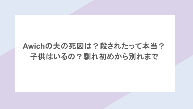Awichの夫の死因は？殺されたって本当？子供はいるの？馴れ初めから別れまで