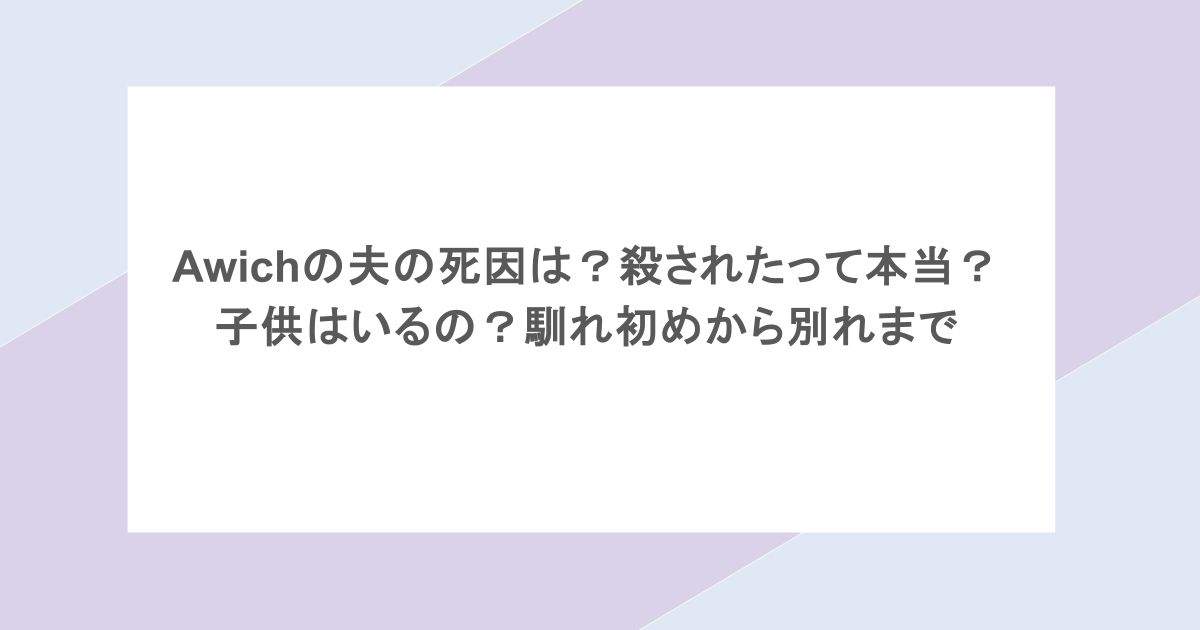 Awichの夫の死因は?殺されたって本当?子供はいるの?馴れ初めから別れまで