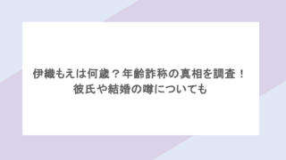 伊織もえは何歳？年齢詐称の真相を調査！彼氏や結婚の噂についても