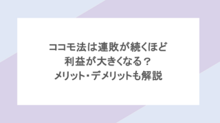 ココモ法は連敗が続くほど利益が大きくなる?メリット・デメリットも解説
