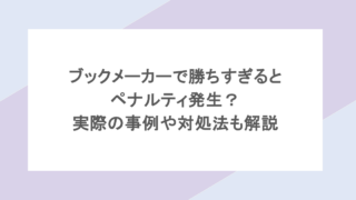 ブックメーカーで勝ちすぎるとペナルティ発生？実際の事例や対処法も解説