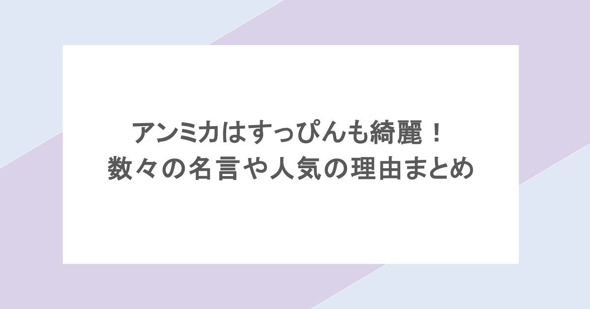 アンミカはすっぴんも綺麗!数々の名言や人気の理由まとめ