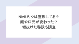 NiziUリクは整形してる？顔や口元が変わった？垢抜けた秘訣も調査