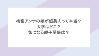 梅宮アンナの娘が超美人って本当?大学はどこ?気になる親子関係は?