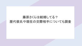 藤原さくらは結婚してる？歴代彼氏や現在の交際相手についても調査