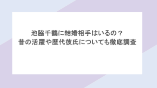 池脇千鶴に結婚相手はいるの？昔の活躍や歴代彼氏についても徹底調査