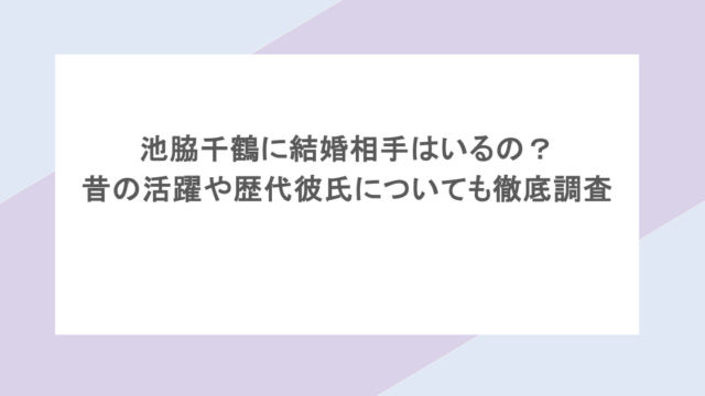 池脇千鶴に結婚相手はいるの?昔の活躍や歴代彼氏についても徹底調査