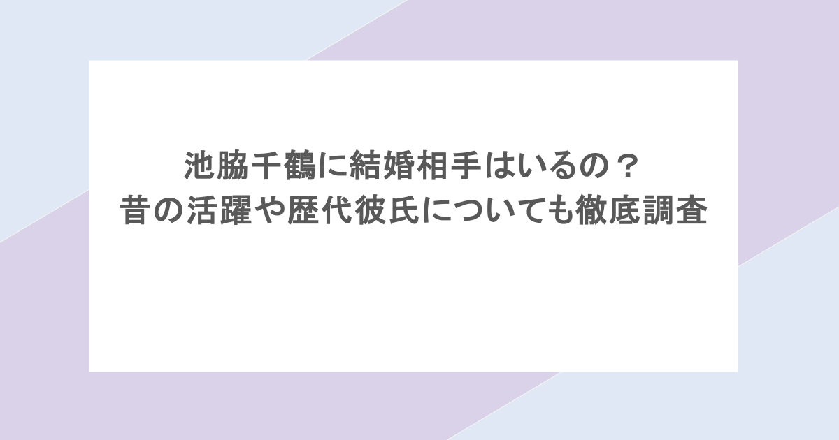 池脇千鶴に結婚相手はいるの？昔の活躍や歴代彼氏についても徹底調査