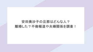 安田美沙子の旦那はどんな人?離婚した?不倫報道や夫婦関係を調査!