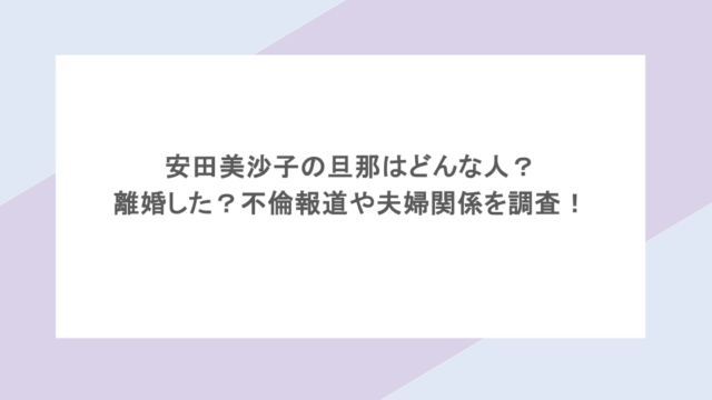 安田美沙子の旦那はどんな人？離婚した？不倫報道や夫婦関係を調査！