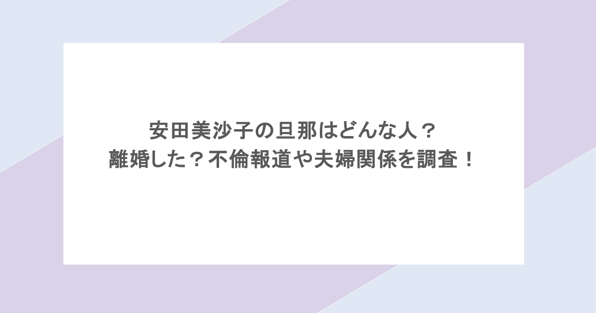 安田美沙子の旦那はどんな人？離婚した？不倫報道や夫婦関係を調査！