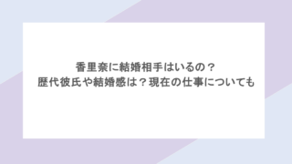 香里奈に結婚相手はいるの?歴代彼氏や結婚感は?現在の仕事についても