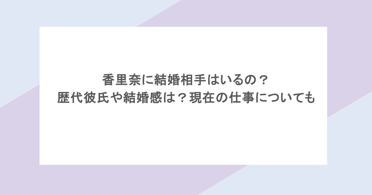香里奈に結婚相手はいるの？歴代彼氏や結婚感は？現在の仕事についても