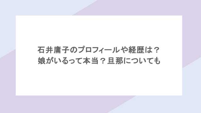 石井庸子のプロフィールや経歴は？娘がいるって本当？旦那についても