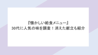 『懐かしい給食メニュー』30代に人気の味を調査！消えた献立も紹介