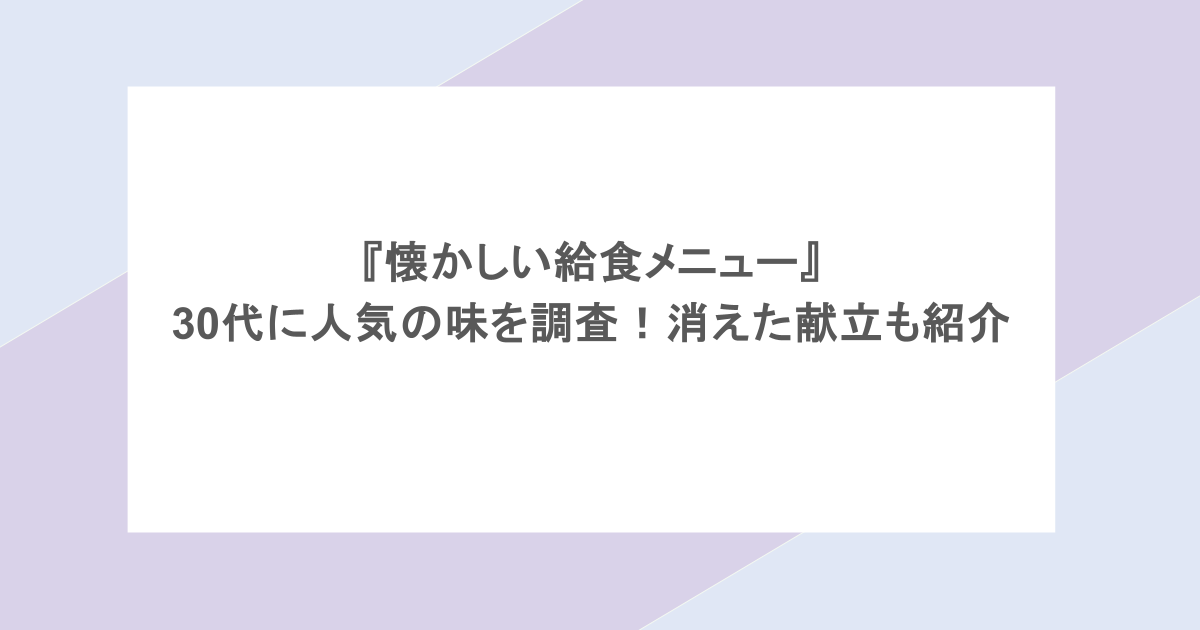 『懐かしい給食メニュー』30代に人気の味を調査!消えた献立も紹介