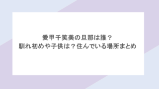 愛甲千笑美の旦那は誰?馴れ初めや子供は?住んでいる場所まとめ