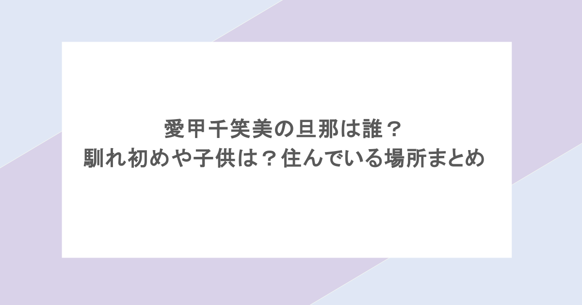 愛甲千笑美の旦那は誰？馴れ初めや子供は？住んでいる場所まとめ
