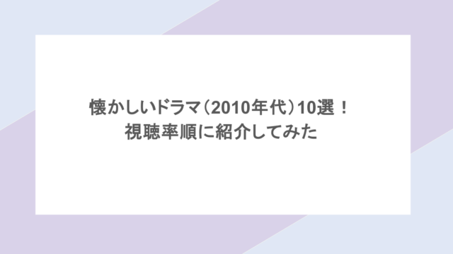 懐かしいドラマ（2010年代）10選！視聴率順に紹介してみた