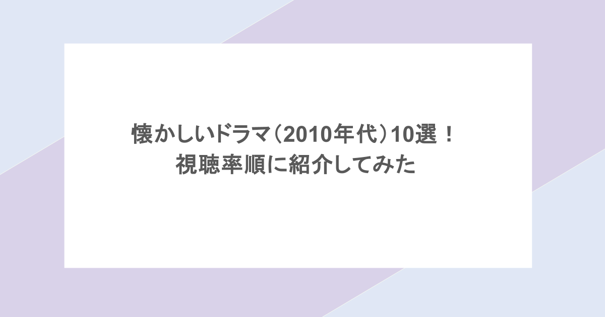 懐かしいドラマ（2010年代）10選！視聴率順に紹介してみた