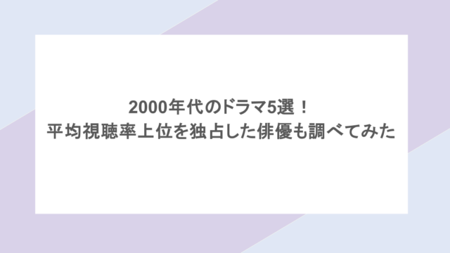 2000年代のドラマ5選！平均視聴率上位を独占した俳優も調べてみた