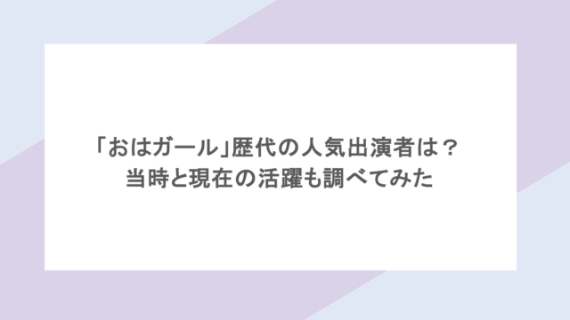 「おはガール」歴代の人気出演者は？当時と現在の活躍も調べてみた