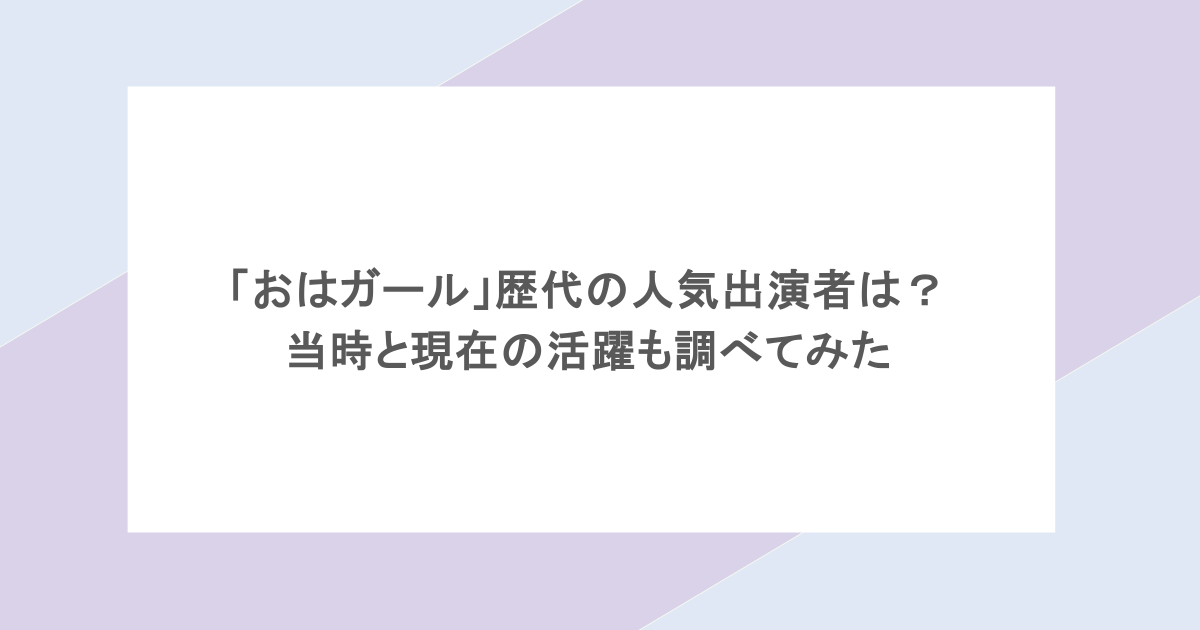 「おはガール」歴代の人気出演者は？当時と現在の活躍も調べてみた