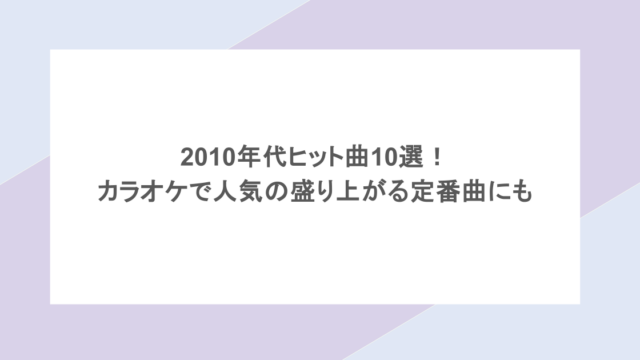 2010年代ヒット曲10選！カラオケで人気の盛り上がる定番曲にも