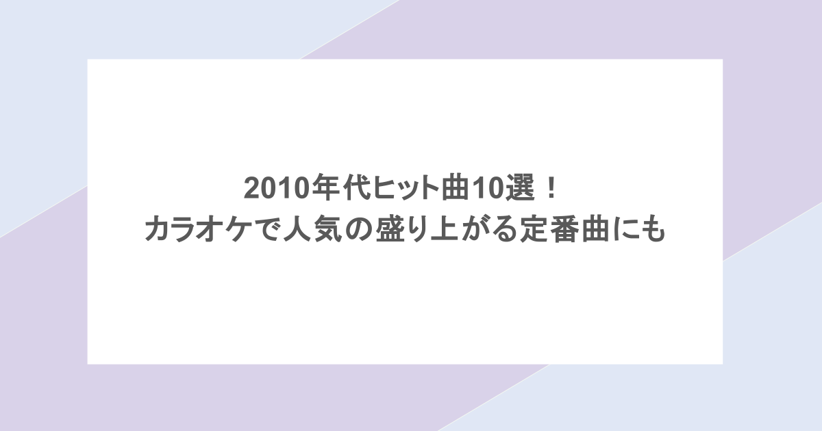 2010年代ヒット曲10選！カラオケで人気の盛り上がる定番曲にも
