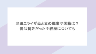 池田エライザ母と父の職業や国籍は？昔は貧乏だった？経歴についても