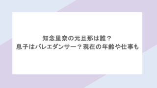 知念里奈の元旦那は誰？息子はバレエダンサー？現在の年齢や仕事も
