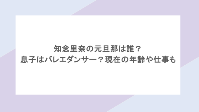 知念里奈の元旦那は誰？息子はバレエダンサー？現在の年齢や仕事も
