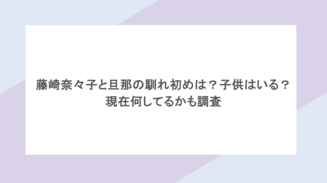 藤崎奈々子と旦那の馴れ初めは？子供はいる？ 現在何してるかも調査