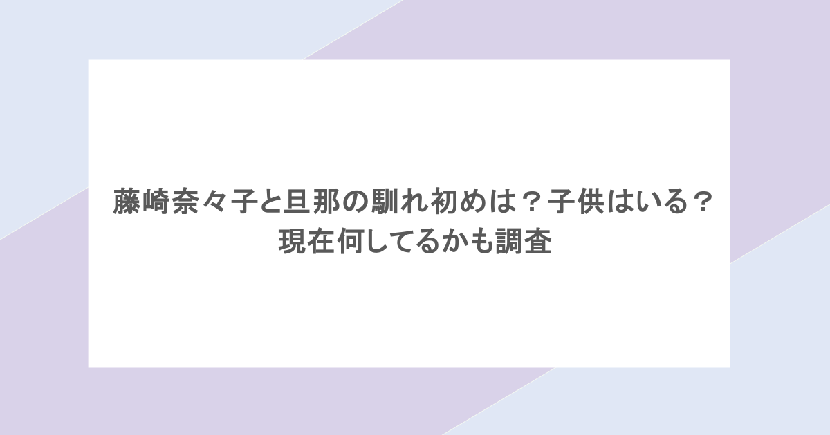 藤崎奈々子と旦那の馴れ初めは？子供はいる？ 現在何してるかも調査