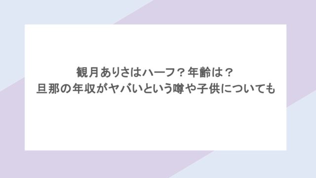 観月ありさはハーフ？年齢は？旦那の年収がヤバいという噂やこどもについても