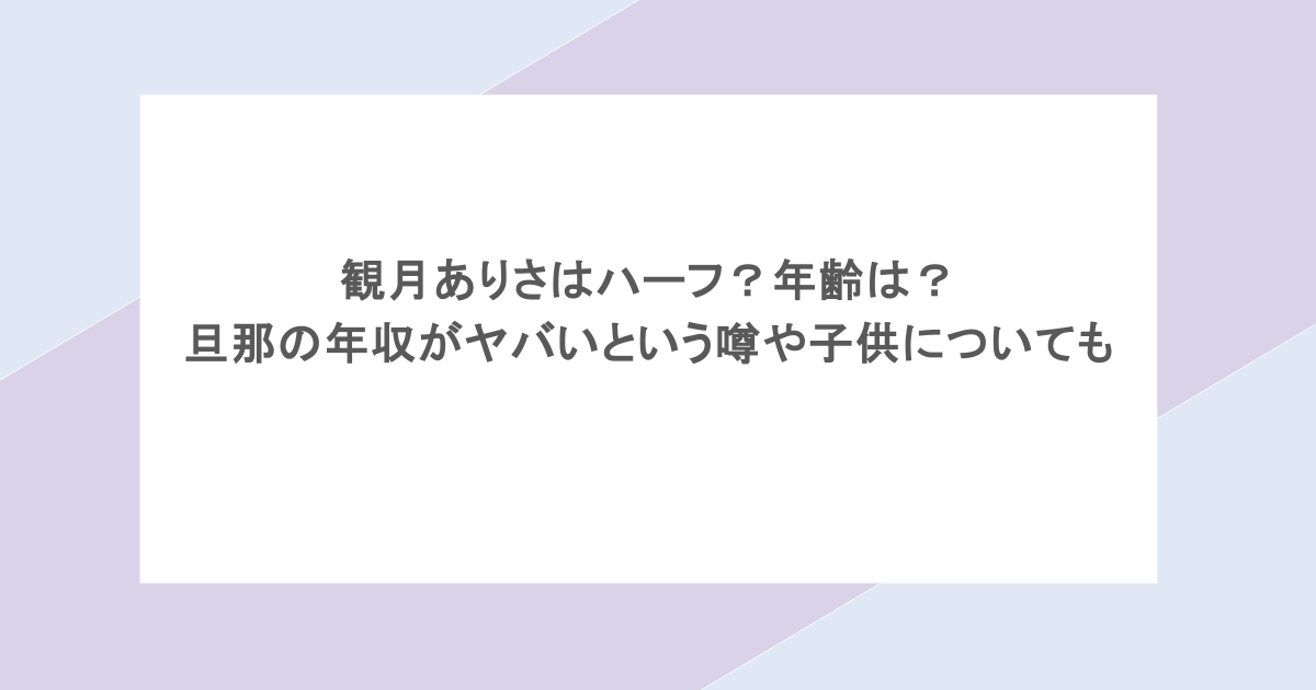 観月ありさはハーフ？年齢は？旦那の年収がヤバいという噂やこどもについても
