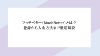 マッチベター(MuchBetter)とは?登録から入金方法まで徹底解説