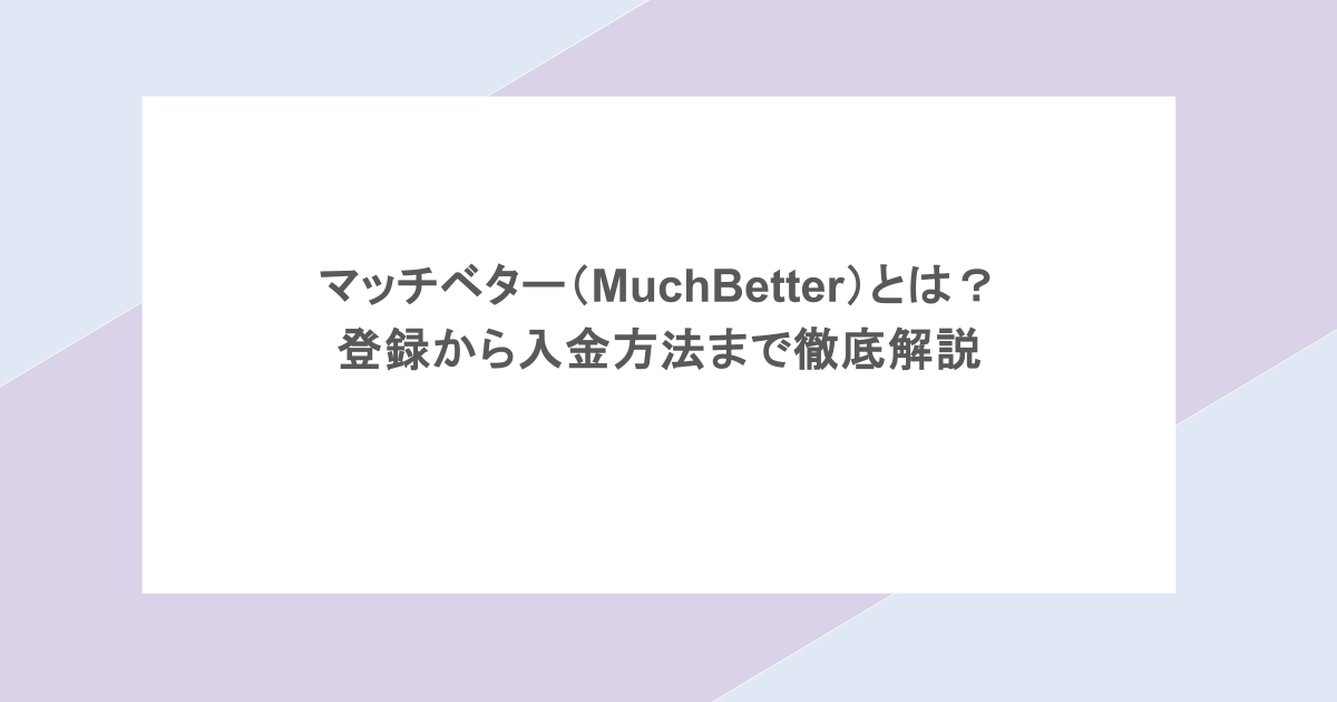 マッチベター（MuchBetter）とは？登録から入金方法まで徹底解説
