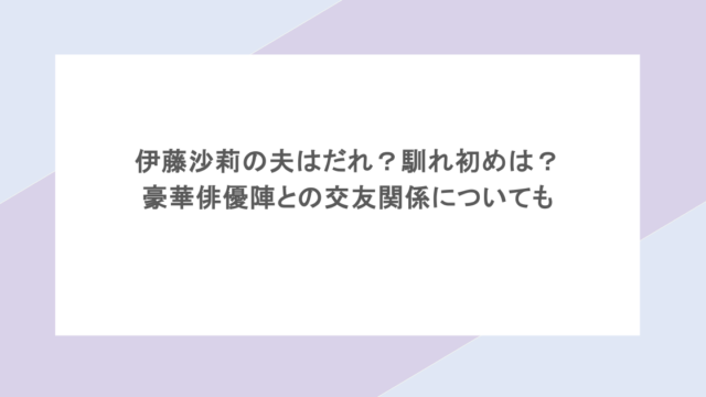 伊藤沙莉の夫はだれ？馴れ初めは？豪華俳優陣との交友関係についても