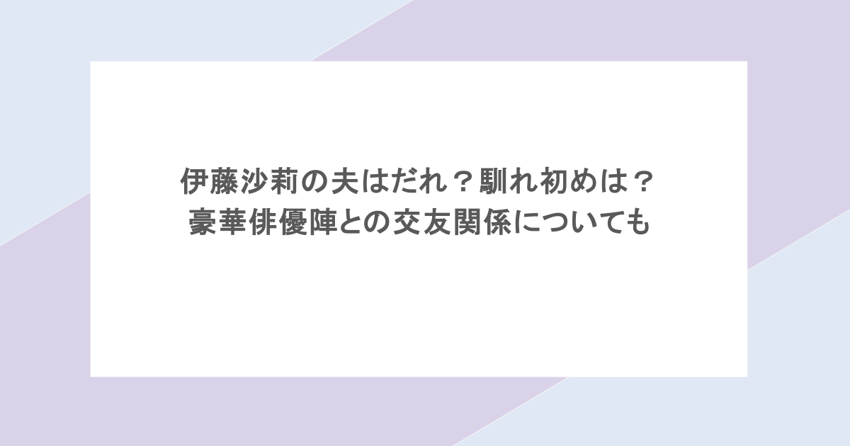 伊藤沙莉の夫はだれ？馴れ初めは？豪華俳優陣との交友関係についても