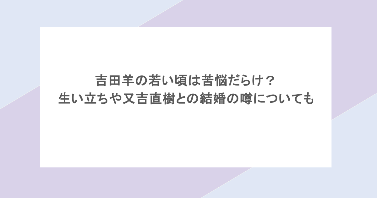 吉田羊の若い頃は苦悩だらけ？生い立ちや又吉直樹との結婚の噂についても