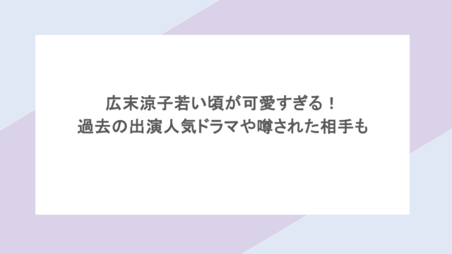 広末涼子若い頃が可愛すぎる！過去の出演人気ドラマや噂された相手も