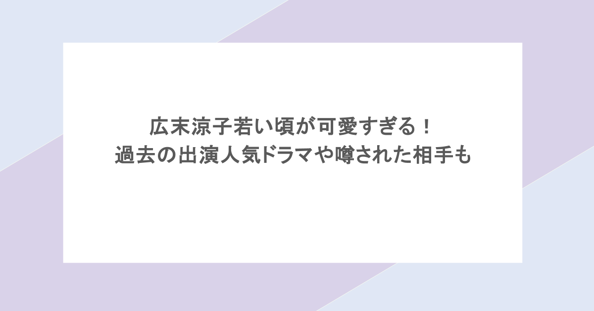 広末涼子若い頃が可愛すぎる！過去の出演人気ドラマや噂された相手も